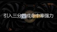 引入三分四成命中率强力大前！你觉得快船新赛季能打出什么成绩！