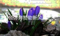 引领体育赞助新风潮，天博体育力动未来