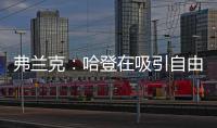 弗兰克	：哈登在吸引自由球员方面对球队作用巨大 与他打球很轻松