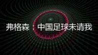 弗格森：中国足球未请我帮忙  要有耐心继续进步