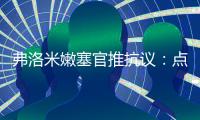 弗洛米嫩塞官推抗议：点球被VAR取消了，难以置信！