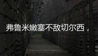 弗鲁米嫩塞不敌切尔西	，弗拉门戈嘲讽	：里约没有球队能与我们媲美