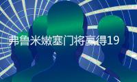 弗鲁米嫩塞门将赢得1997年世少赛冠军时，现切尔西球员均未出生
