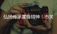 弘扬传承雷锋精神！市关工委举办“学雷锋
，树新风”主题讲座