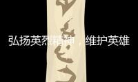 弘扬英烈精神�，维护英雄权益
！珠海市退役军人事务局开展普法宣传活动