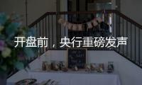 开盘前	�，央行重磅发声