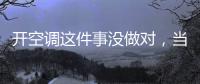 开空调这件事没做对，当心肺部感染
！