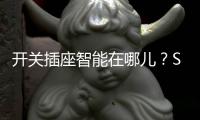 开关插座智能在哪儿
？SOK远程遥控科技感MAX