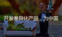 开发差异化产品	，为中国品牌汽车照明增添活力