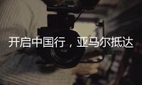 开启中国行，亚马尔抵达上海虹桥机场，身穿大连八中球衣