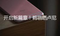 开启新篇章！鹈鹕晒卢尼签约照	：正式落笔签约！