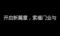 开启新篇章	
�，索福门业与百强房企豫园股份达成战略合作