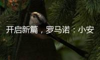 开启新篇
�，罗马诺：小安切洛蒂将出任博塔弗戈主帅，Here we go�！