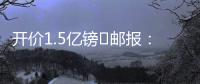 开价1.5亿镑❗邮报：利物浦想签纽卡前锋伊萨克，但今年可能留队