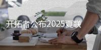 开拓者公布2025夏联首战首发	
：杨瀚森领衔