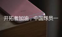 开拓者加油
，中国球员一共在11支NBA球队效力过，其中有7支夺冠了