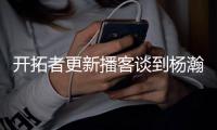 开拓者更新播客谈到杨瀚森�
：语言障碍是一大问题但正越来越好，学习能力很强