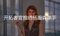 开拓者官推晒杨瀚森单手隔扣照片	�：把这些做成海报	！