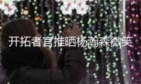 开拓者官推晒杨瀚森微笑照片�：早上好 撕裂之城	�！！✌️