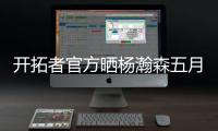 开拓者官方晒杨瀚森五月试训照片，近12条动态有11条与他有关