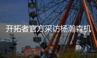 开拓者官方采访杨瀚森机位旁翻译惨遭遮挡	，媒体人	：想起一张梗图