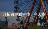 开拓者夏联主帅�：今天我们教给了杨瀚森更多的战术术语
