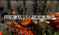 开拓者队记	：猛龙本想选马鲁阿奇，但试训中他被杨瀚森压制遂被放弃