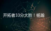 开拓者33分大胜！杨瀚森首秀惊艳 4大优势碾压对手 CBA成就小杨