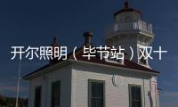 开尔照明（毕节站）双十一直播再攀新高，兄弟同心创辉煌