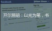 开尔照明�：以光为笔，书写奋斗者的温暖诗篇