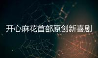 开心麻花首部原创新喜剧横琴首演，启动青年人才孵化计划