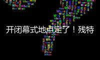 开闭幕式地点定了！残特奥会比赛总日程公布