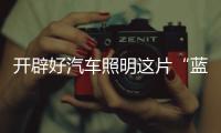开辟好汽车照明这片“蓝海” 让品牌脱颖而出