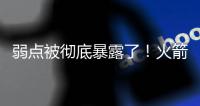 弱点被彻底暴露了！火箭内线新星在新赛季还能继续留队吗？