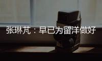 张琳芃：早已为留洋做好准备哪怕做替补