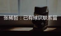 张稀哲
：已有球队联系留洋 巴塔拉与卡努特有区别
