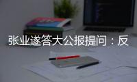 张业遂答大公报提问：反外国制裁法　捍主权护国安