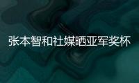 张本智和社媒晒亚军奖杯	，本次比赛创造个人大满贯赛事最好成绩