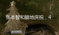 张本智和躺地庆祝，4