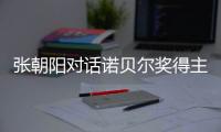 张朝阳对话诺贝尔奖得主David Gross：AI目前不具备真正的创造力