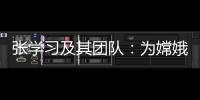 张学习及其团队：为嫦娥五号“挖土”助一“臂”之力