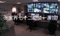 张家界七十二奇楼一茶馆棚顶坍塌：收治入院5人，1人伤情较重