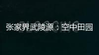 张家界武陵源	：空中田园 金秋画卷