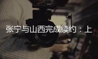 张宁与山西完成续约	：上季率队常规赛第二+季后赛四强创纪录