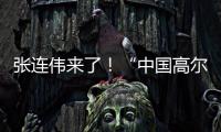 张连伟来了！“中国高尔夫第一人”重返珠海挥杆 