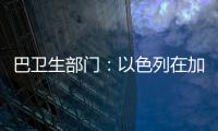 巴卫生部门
：以色列在加沙地带军事行动致死超5.8万人
