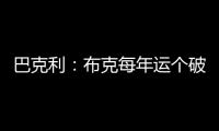 巴克利：布克每年运个破篮球就能挣7000万，他是世界上最幸运的人