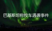 巴基斯坦称校车遇袭事件系印度策划�，印方暂无回应