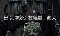 巴以冲突引发撕裂�，澳大利亚陷入争论