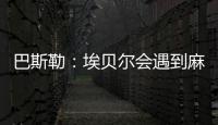 巴斯勒：埃贝尔会遇到麻烦
�，拜仁几乎已经与克勒舍达成协议
